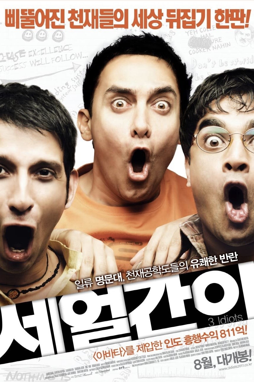 세 얼간이 (2009)