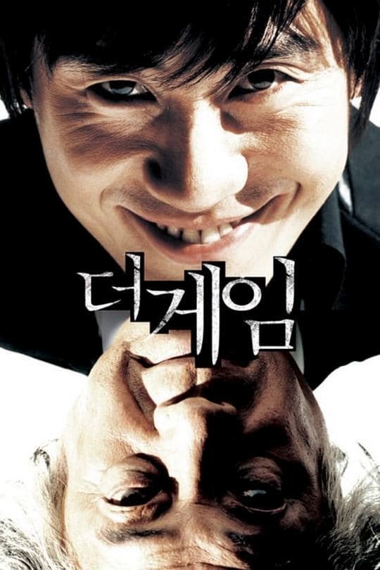 더 게임 (2008)