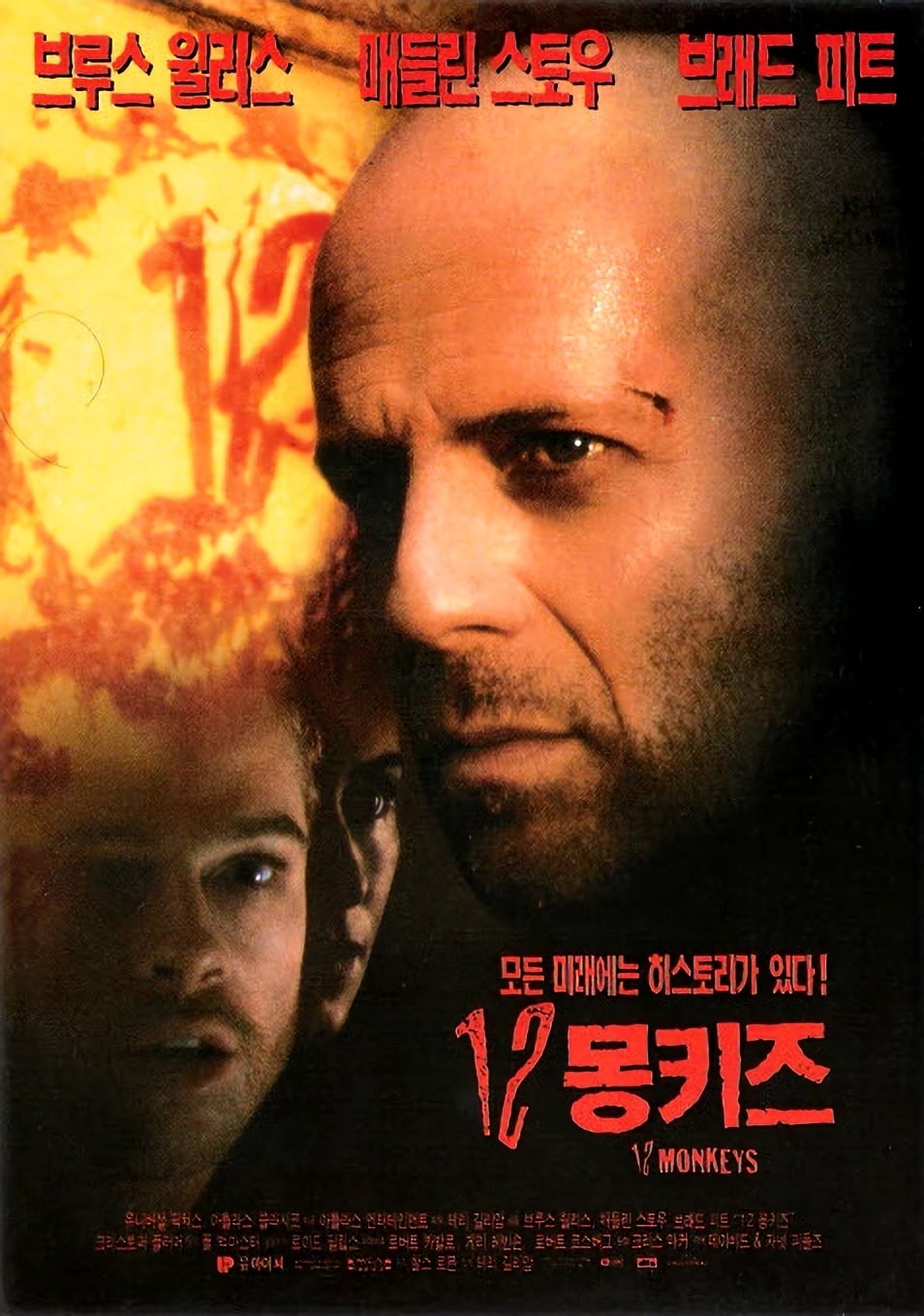 12 몽키즈 (1995)