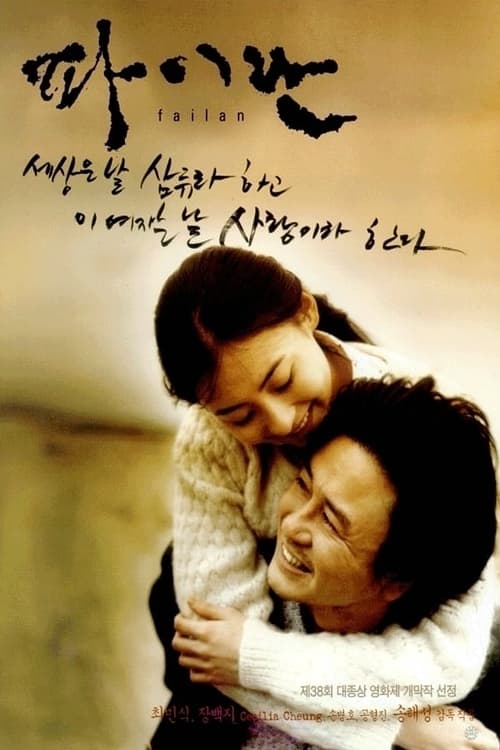 파이란 (2001)