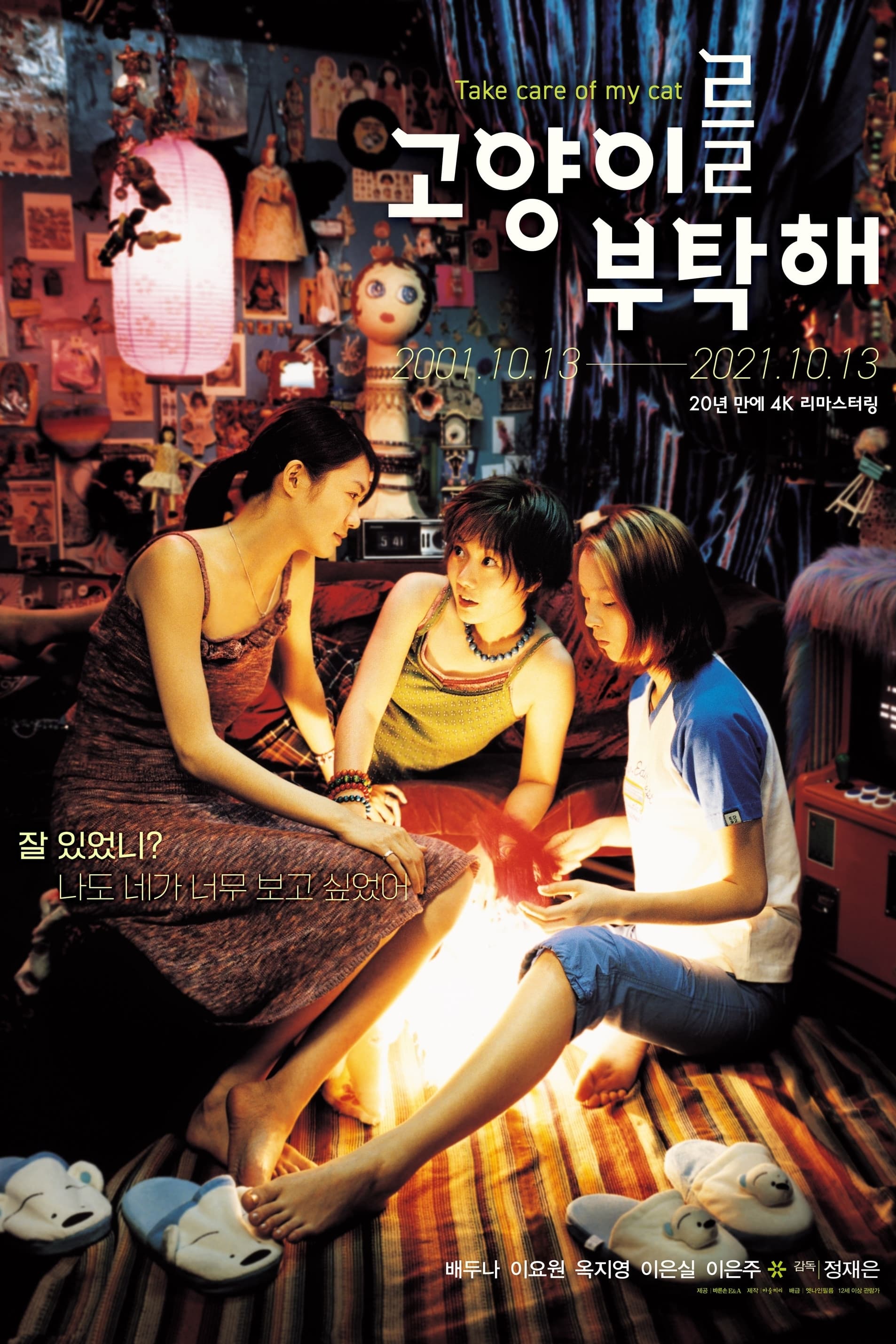 고양이를 부탁해 (2001)