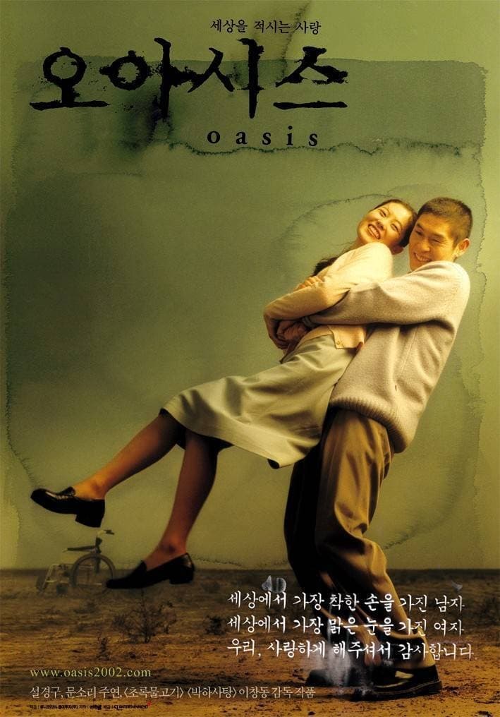 오아시스 (2002)