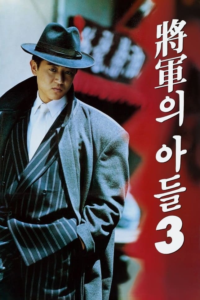 장군의 아들 3 (1992)