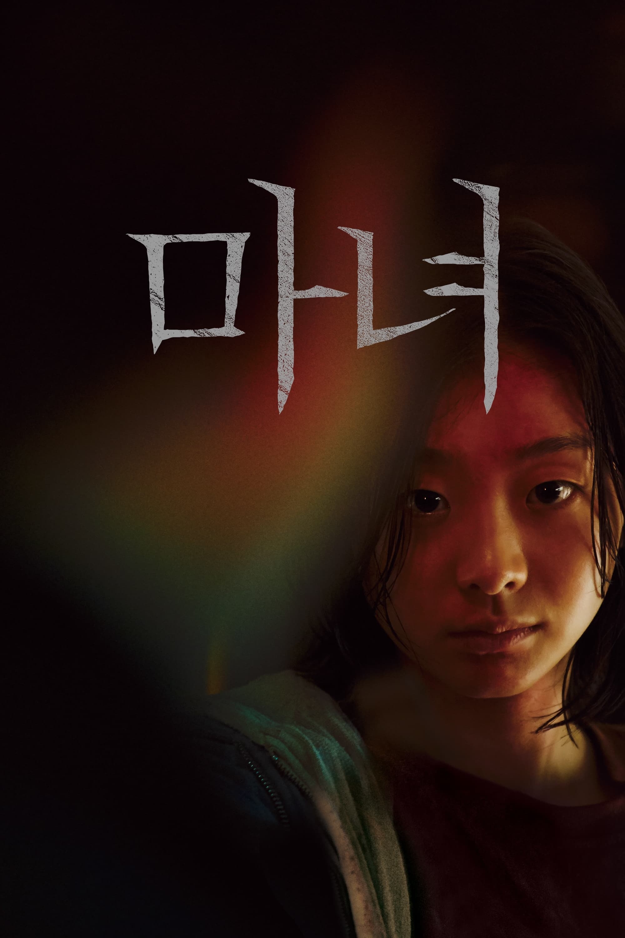 마녀 (2018)