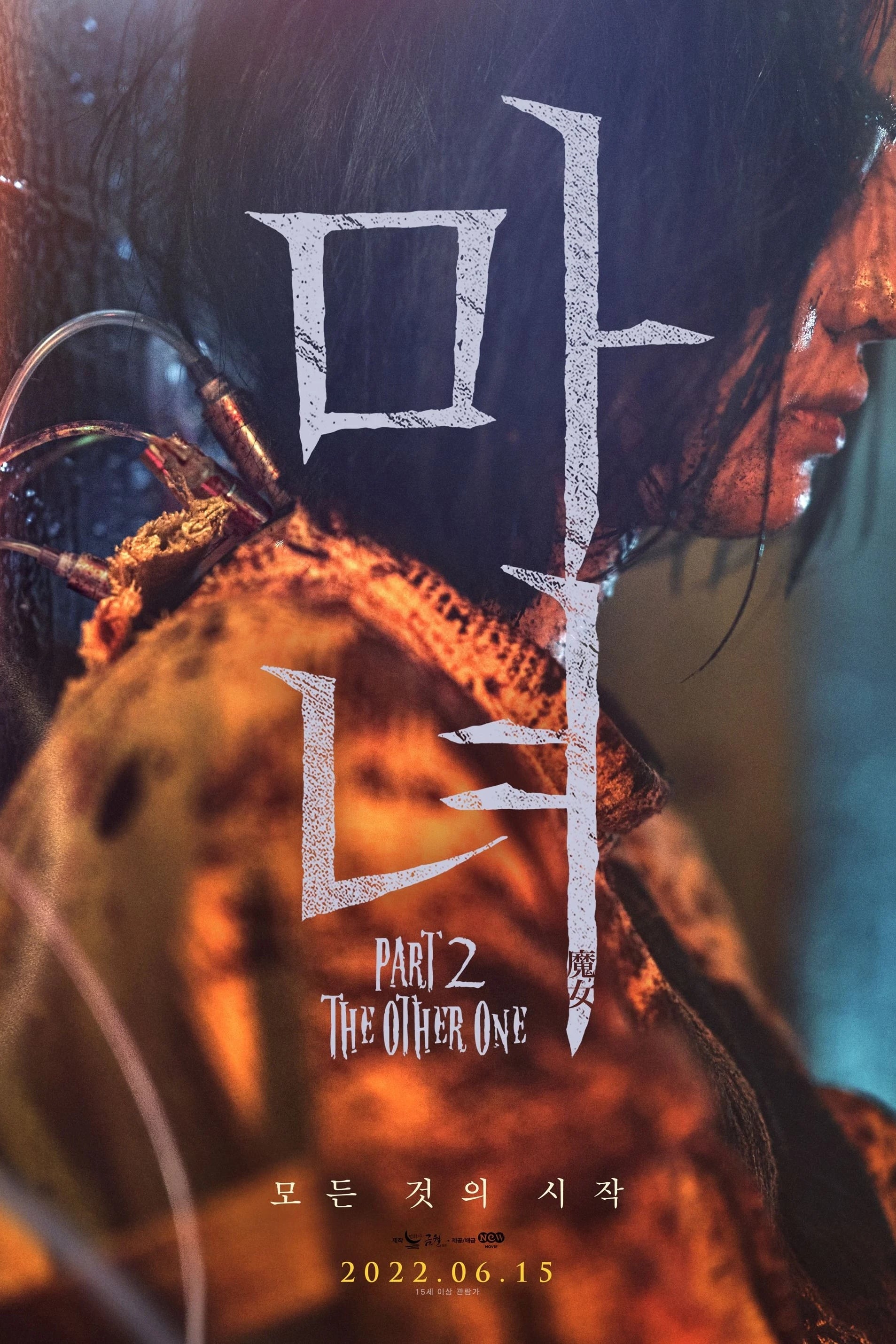 마녀(魔女) Part2. The Other One (2022)