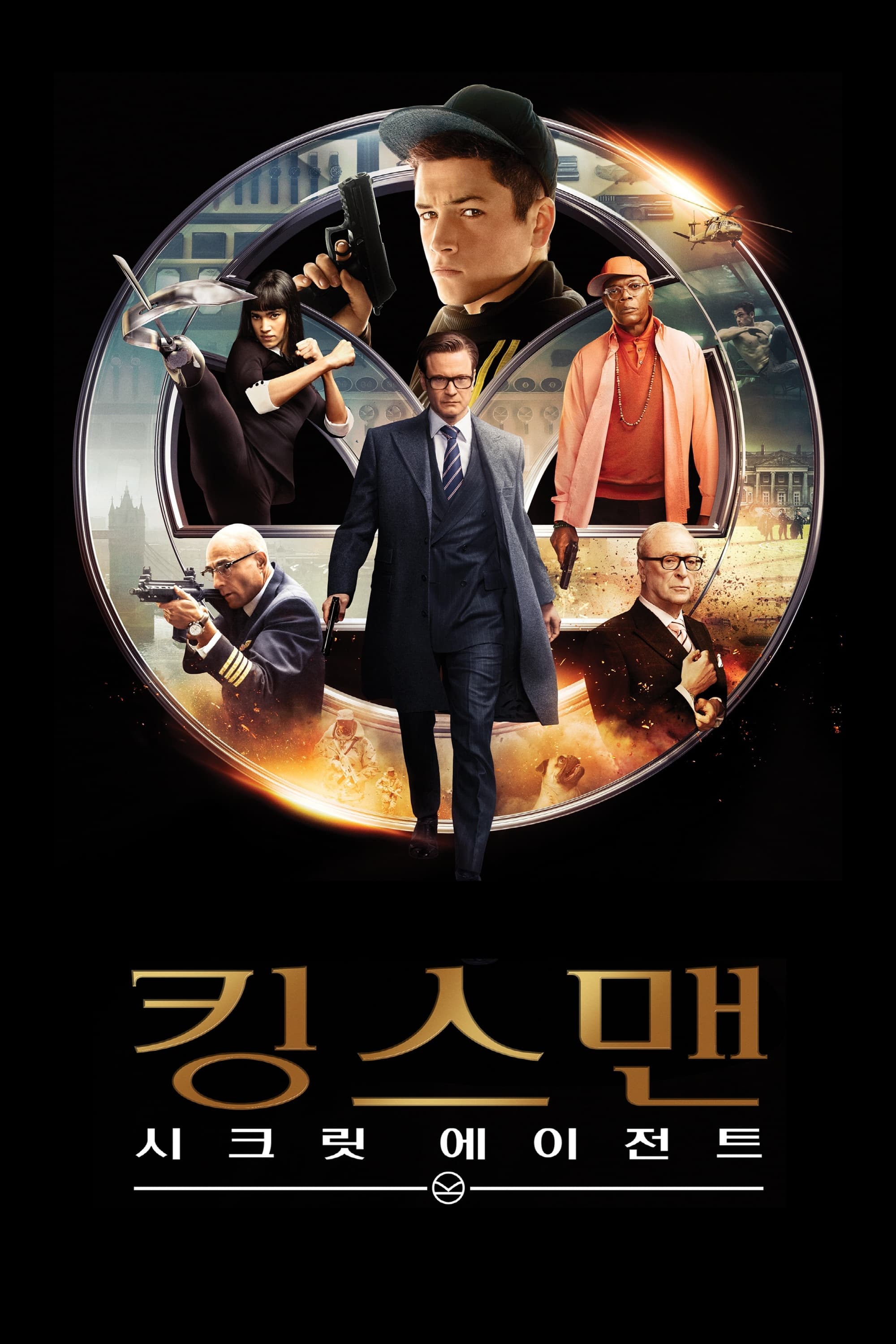 킹스맨: 시크릿 에이전트 (2015)