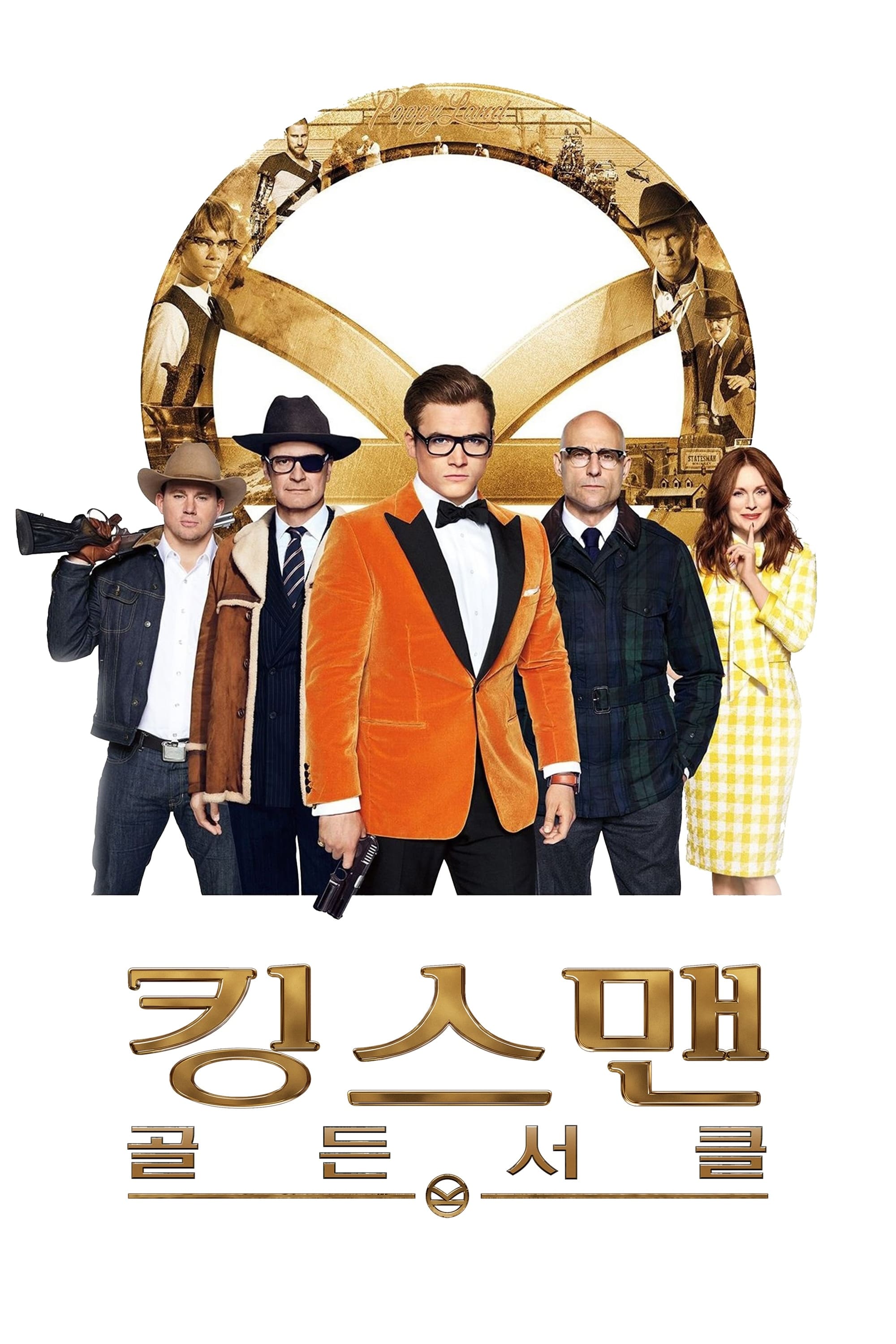 킹스맨: 골든 서클 (2017)