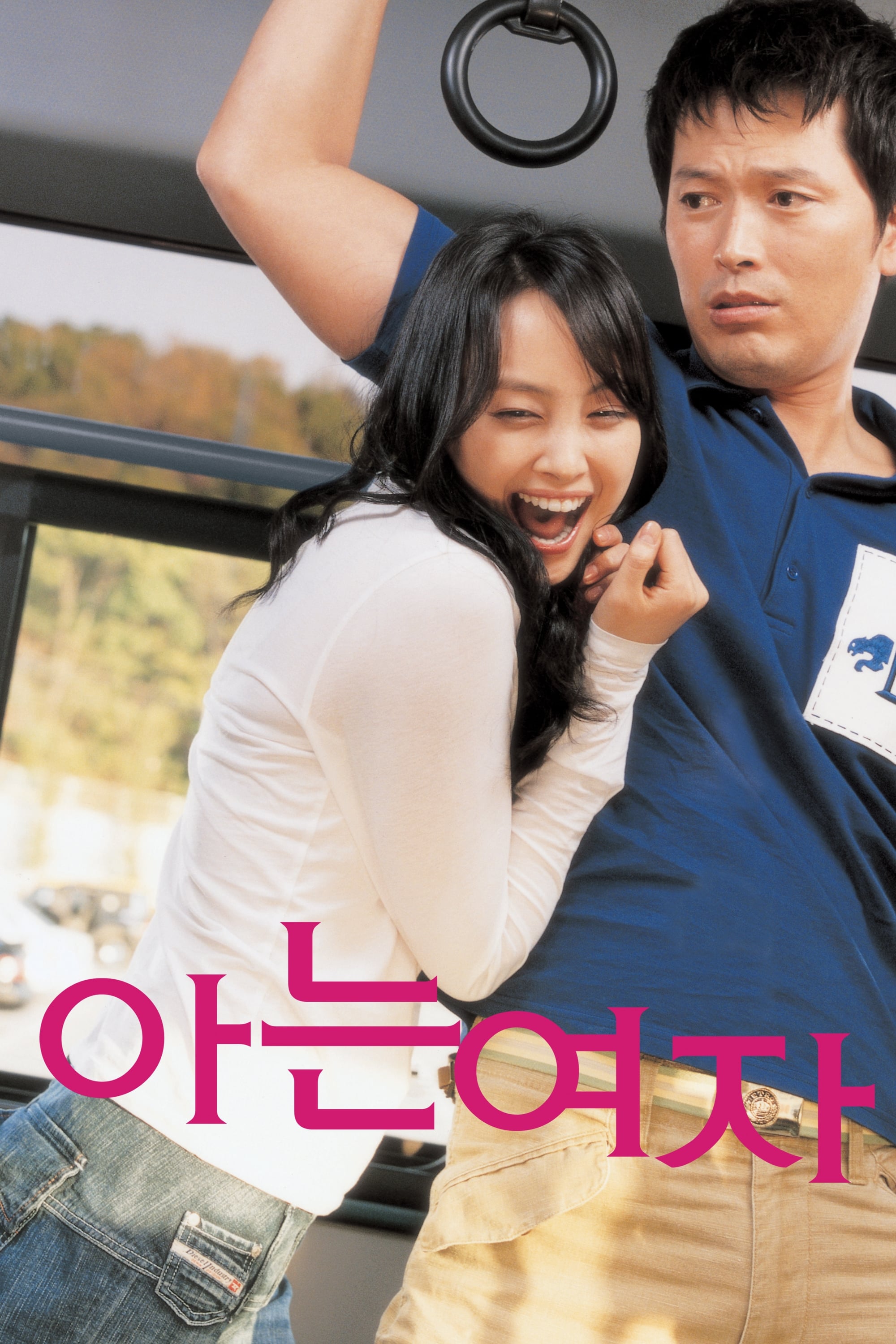 아는 여자 (2004)