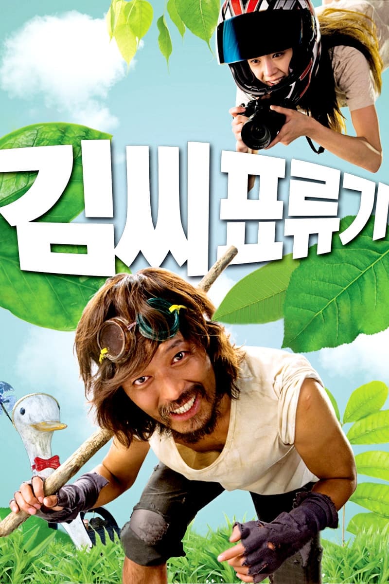 김씨 표류기 (2009)