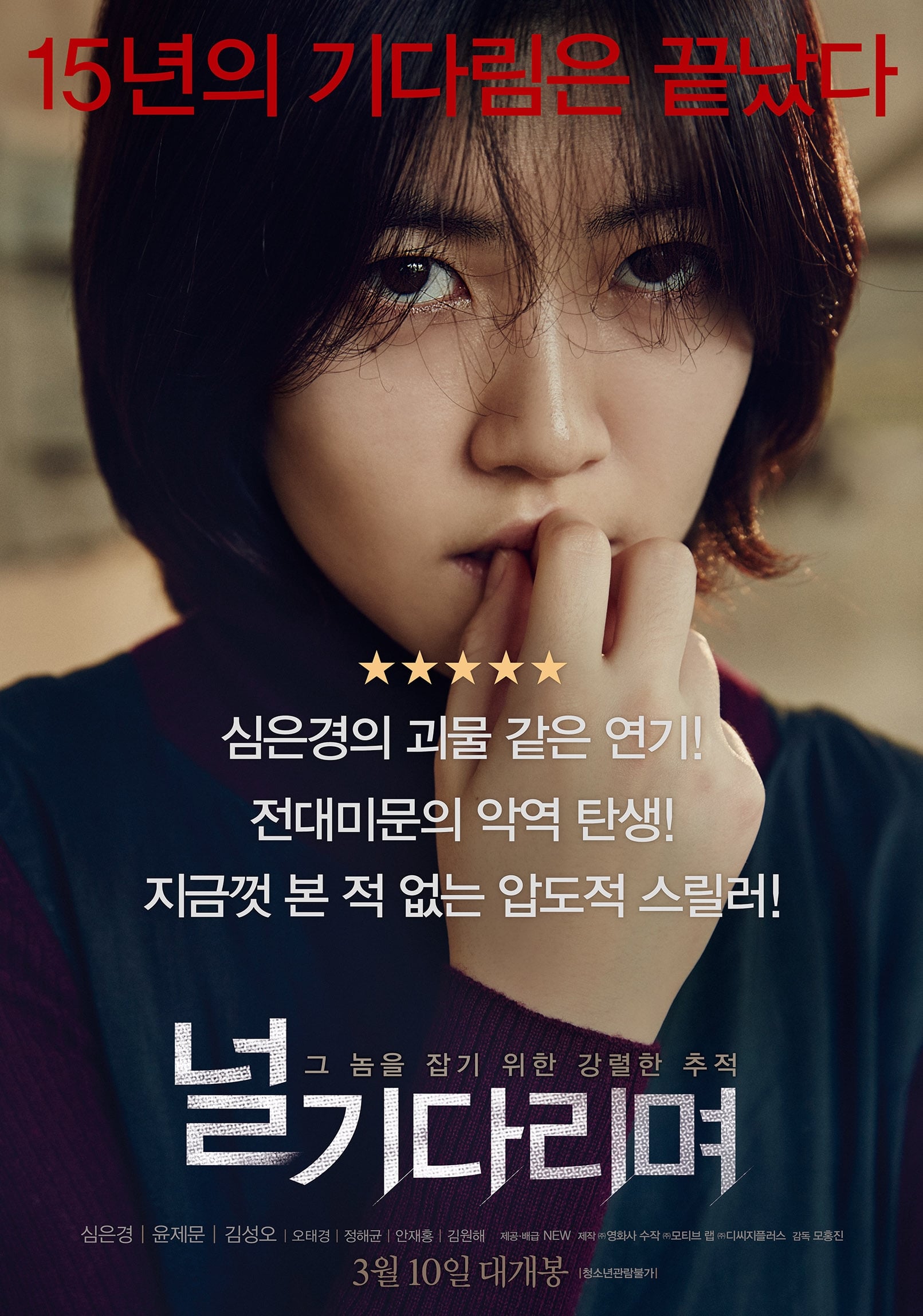 널 기다리며 (2016)