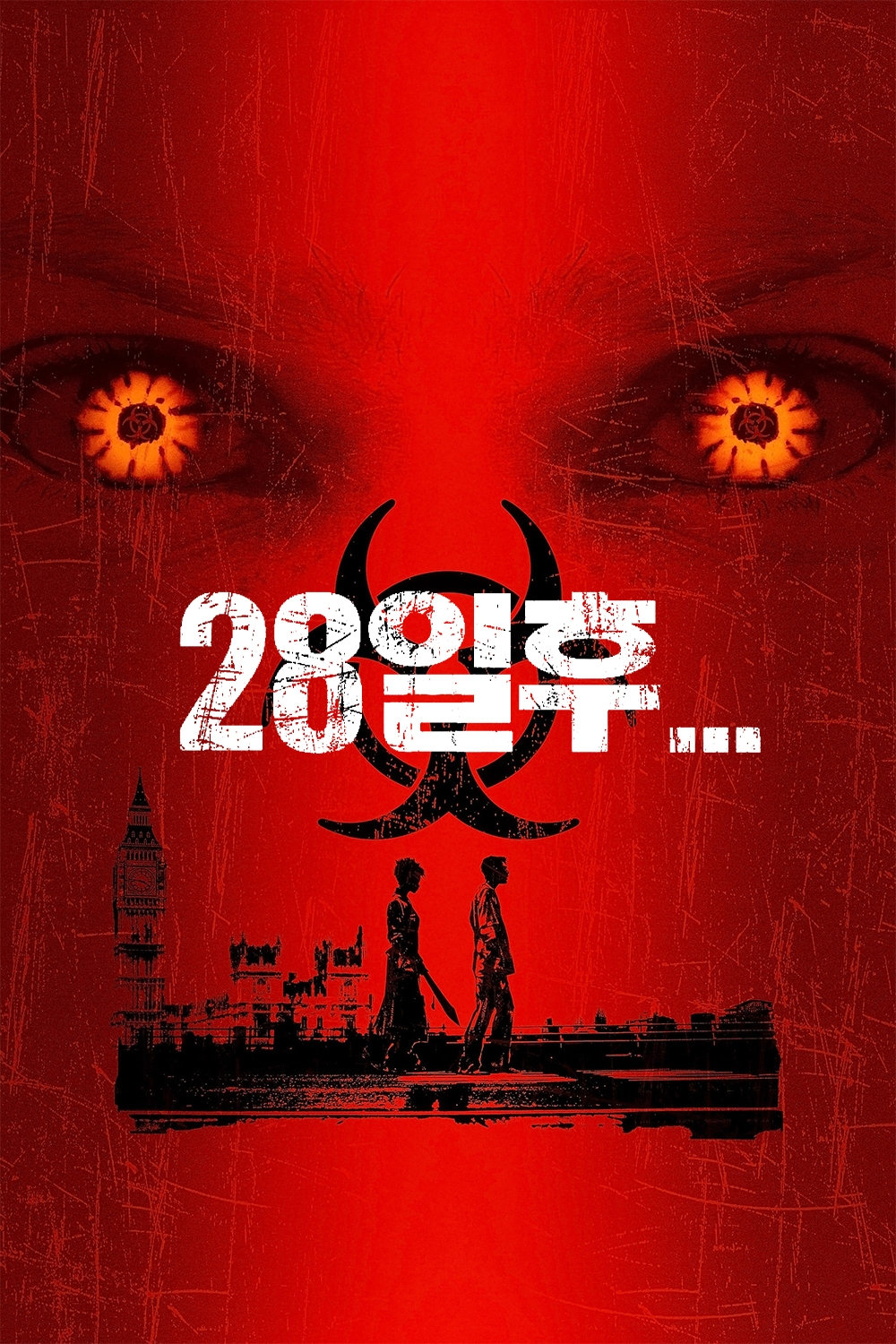 28일 후 (2002)