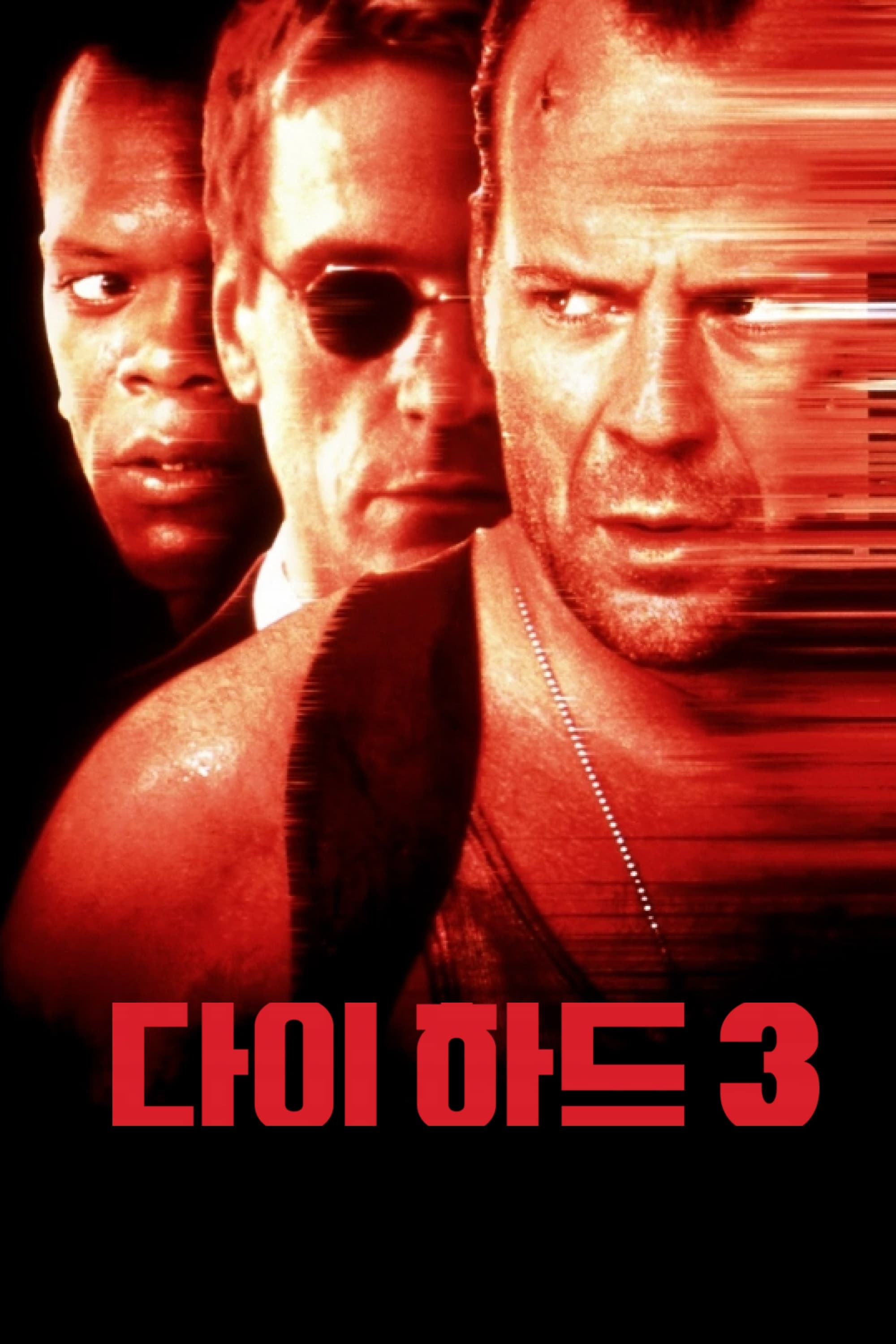 다이 하드 3 (1995)