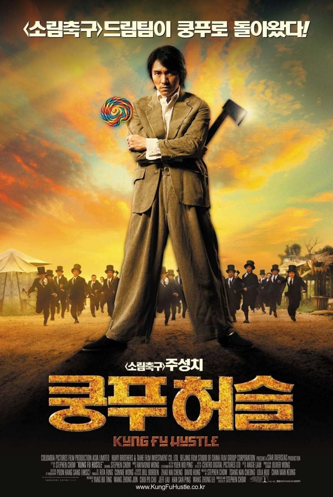 쿵푸 허슬 (2004)