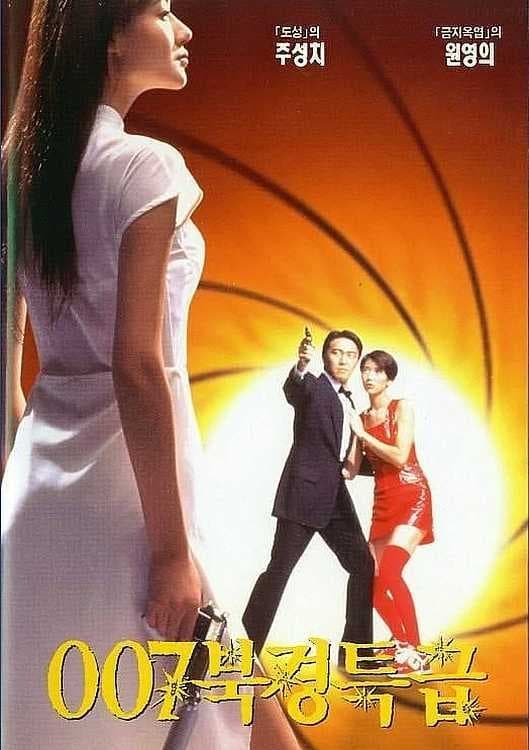 007 북경특급 (1994)