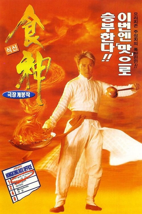 식신 (1996)