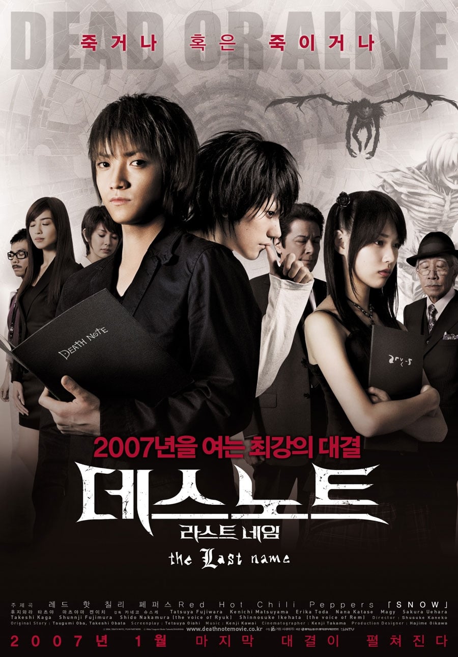 데스노트: 라스트 네임 (2006)