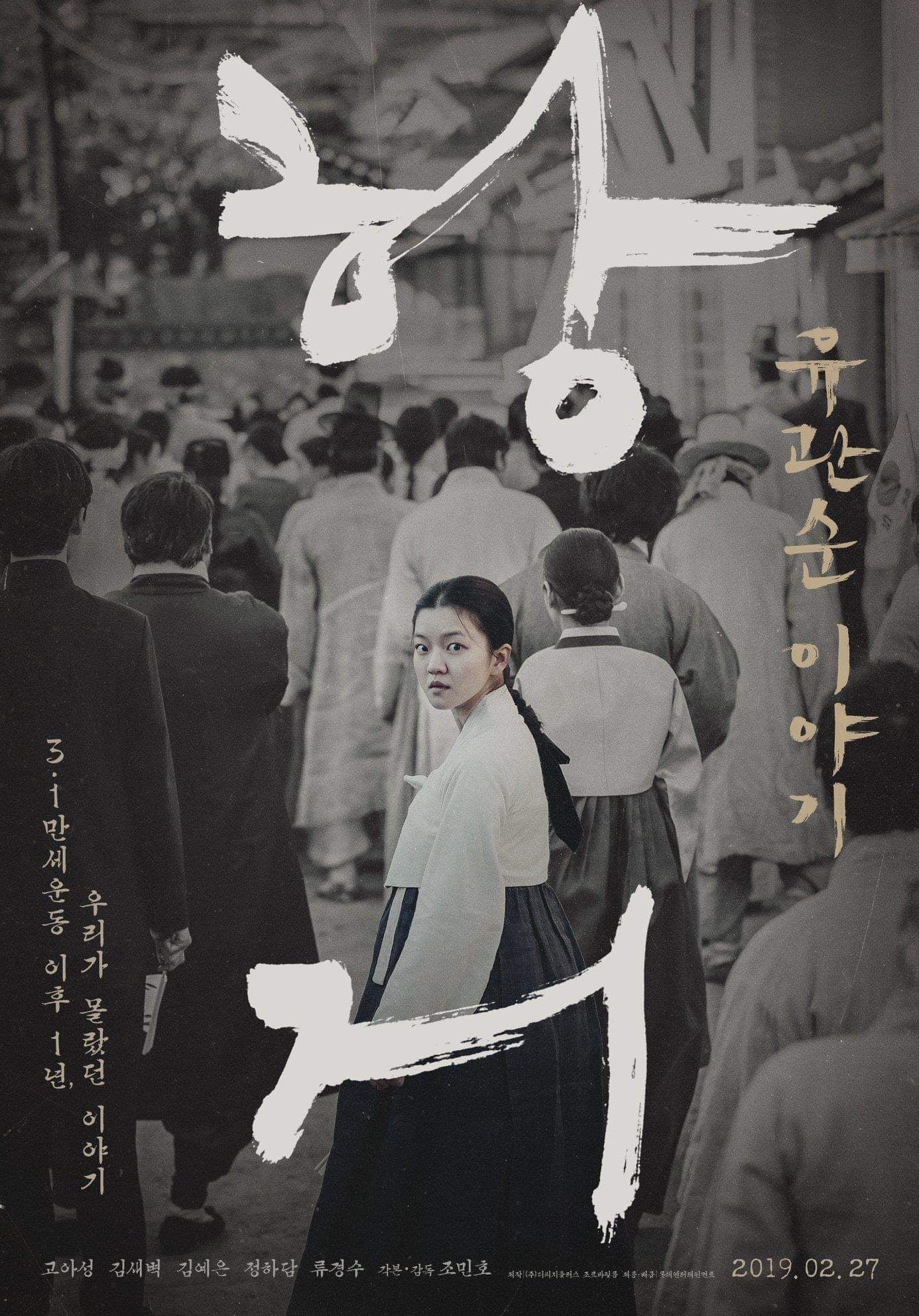 항거: 유관순 이야기 (2019)