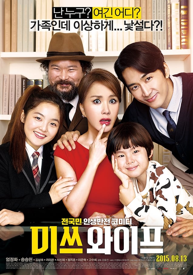 미쓰 와이프 (2015)