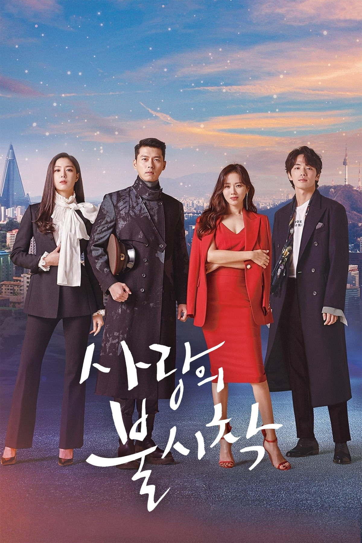 사랑의 불시착 (2019)