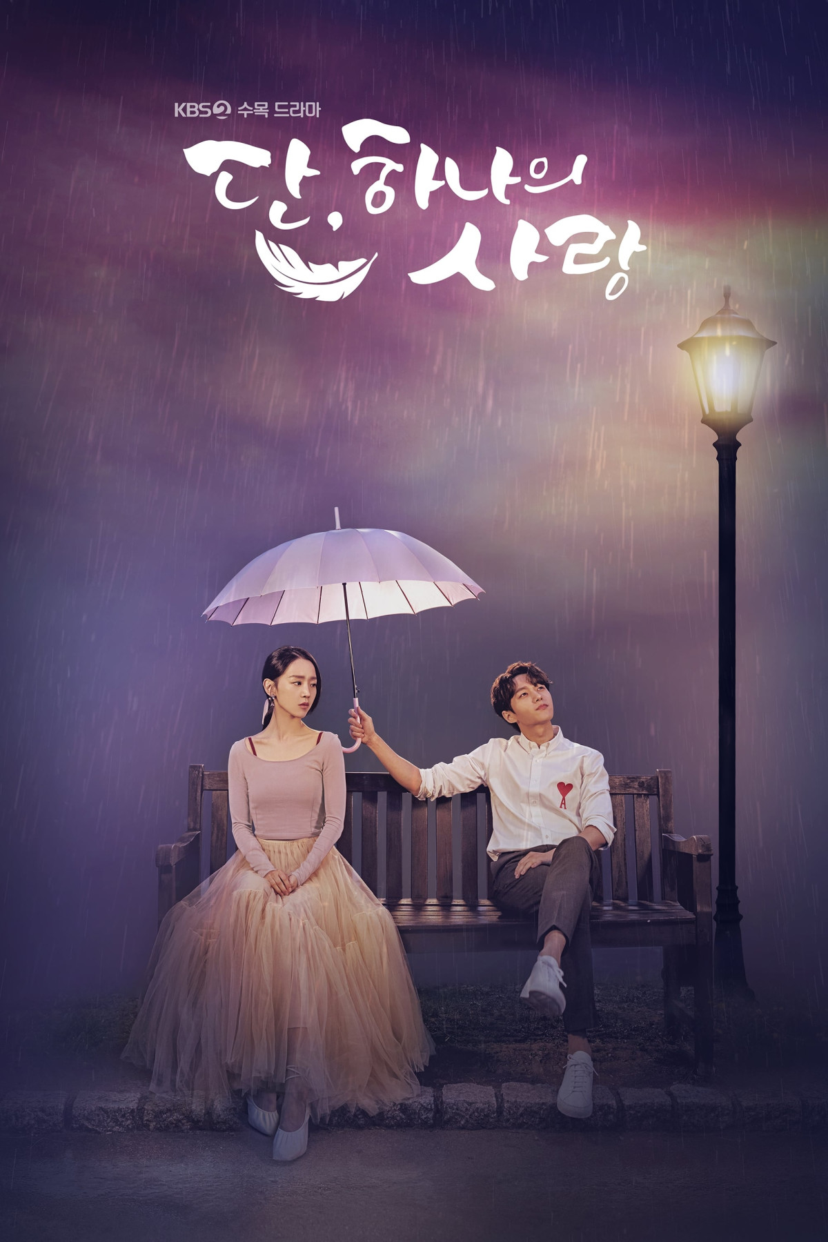 단, 하나의 사랑 (2019)