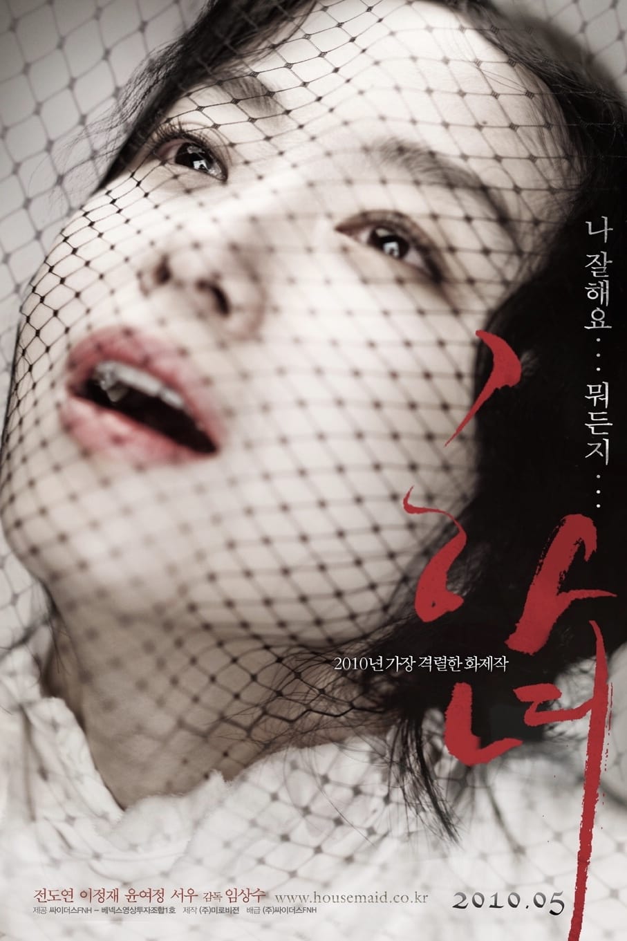 하녀 (2010)