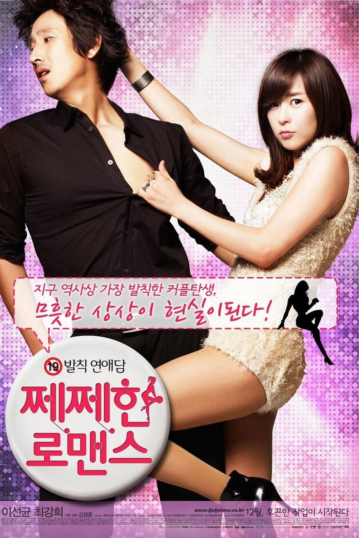 쩨쩨한 로맨스 (2010)