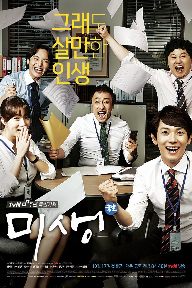 미생 (2014)