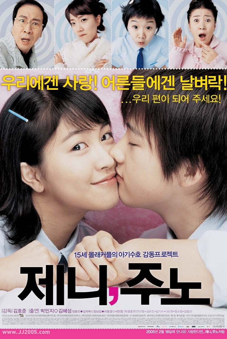 제니, 주노 (2005)