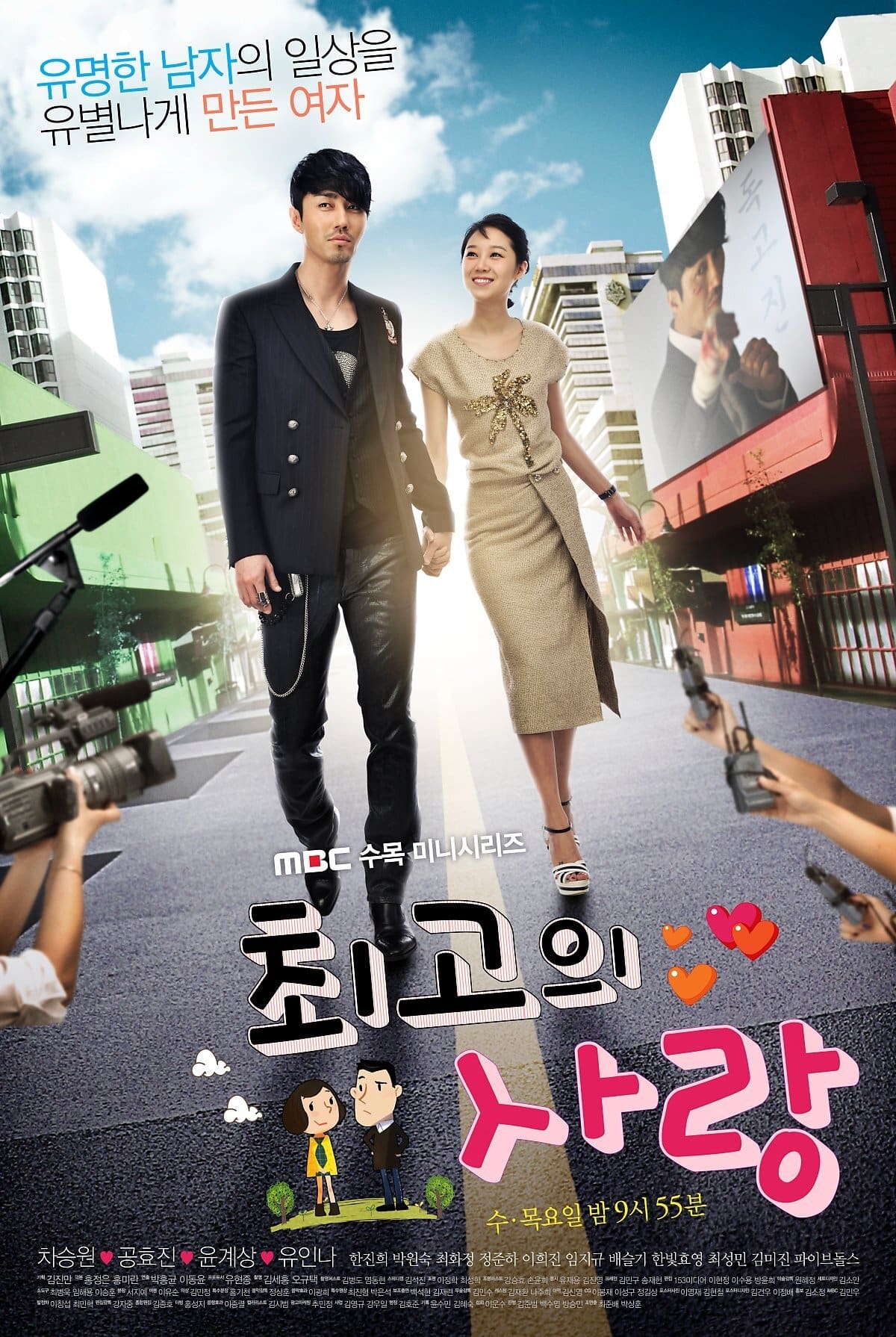 최고의 사랑 (2011)