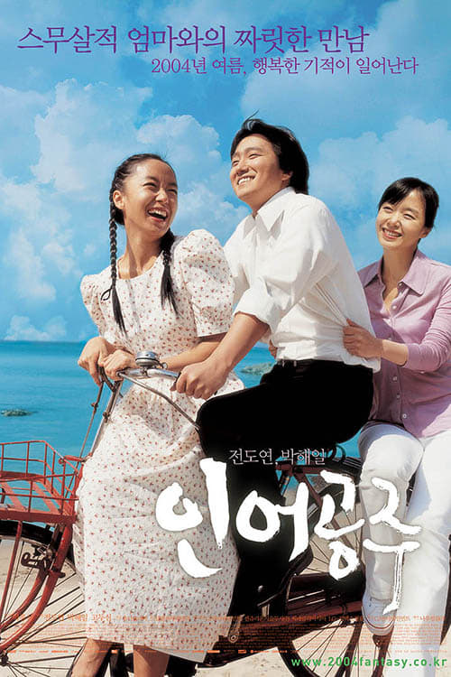 인어공주 (2004)